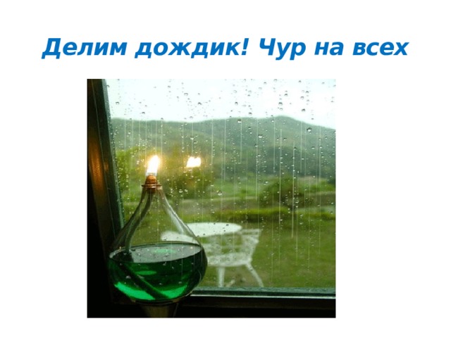 Делим дождик! Чур на всех 