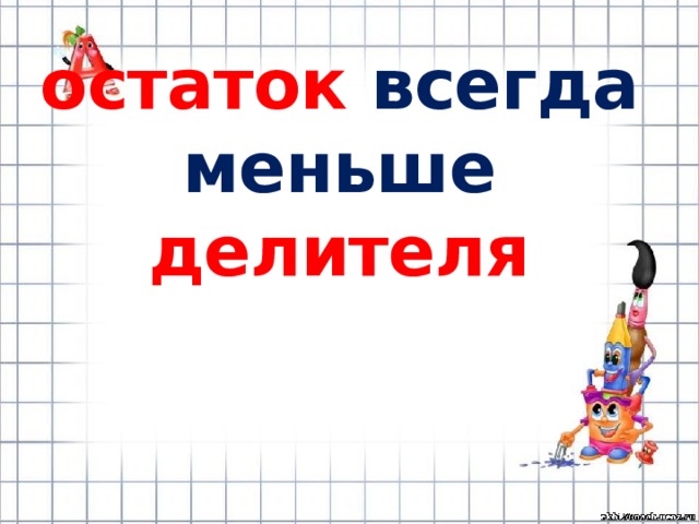 остаток всегда меньше делителя   