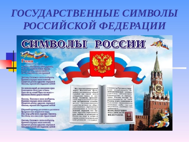 ГОСУДАРСТВЕННЫЕ СИМВОЛЫ РОССИЙСКОЙ ФЕДЕРАЦИИ