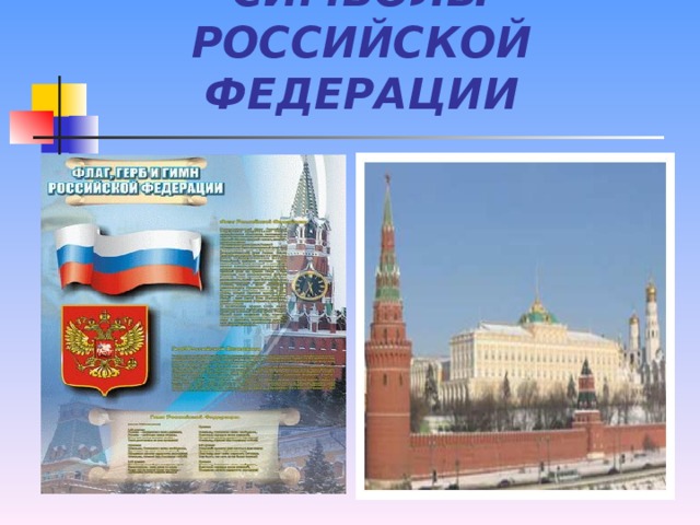 СИМВОЛЫ РОССИЙСКОЙ ФЕДЕРАЦИИ