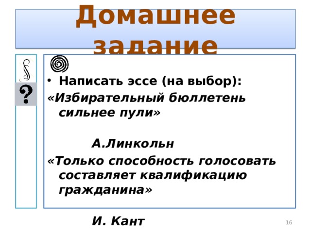 Избирательный бюллетень сильнее. Избирательный бюллетень сильнее пули эссе. Только способность голосовать составляет квалификацию гражданина. Избирательный бюллетень сильнее пули смысл. Бюллетень сильнее пули.