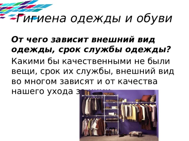 Гигиена одежды и обуви презентация