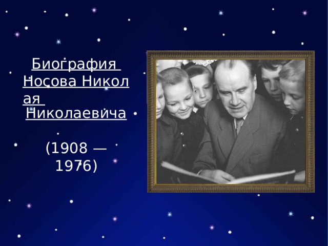 Биография Носова Николая Николаевича (1908 — 1976) 
