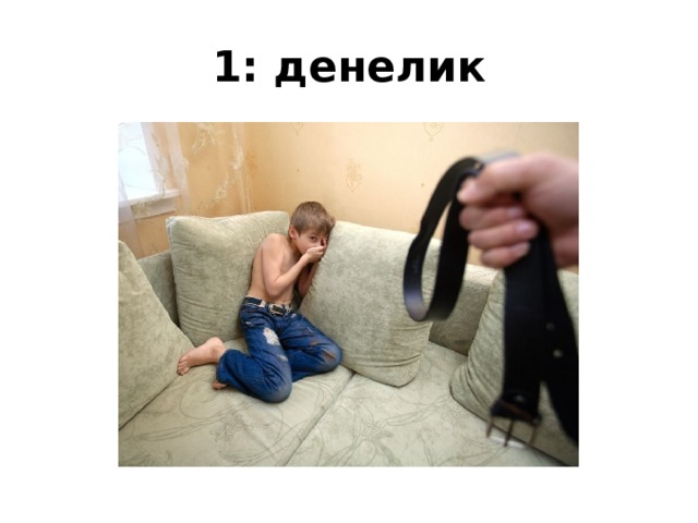 1: денелик 