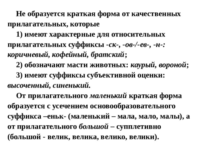 Перепишите образуя. Вороной краткая форма. Краткая форма прилагательного вороной вороной. Маленький краткая форма. Краткое форма прилагательных обозначают масти животных.