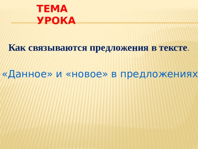 Что такое данное и новое 5 класс. Смотреть фото Что такое данное и новое 5 класс. Смотреть картинку Что такое данное и новое 5 класс. Картинка про Что такое данное и новое 5 класс. Фото Что такое данное и новое 5 класс
