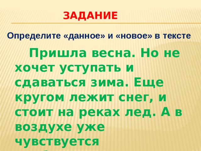 Что такое данное и новое 5 класс. Смотреть фото Что такое данное и новое 5 класс. Смотреть картинку Что такое данное и новое 5 класс. Картинка про Что такое данное и новое 5 класс. Фото Что такое данное и новое 5 класс