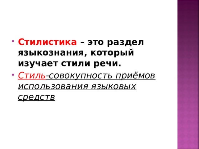 Стилистика изучаемая единица. Что изучает стилистика. Стилистика – это раздел языкознания, изучающий. Стилистика это раздел языкознания. Стилистика раздел лингвистики который изучает.