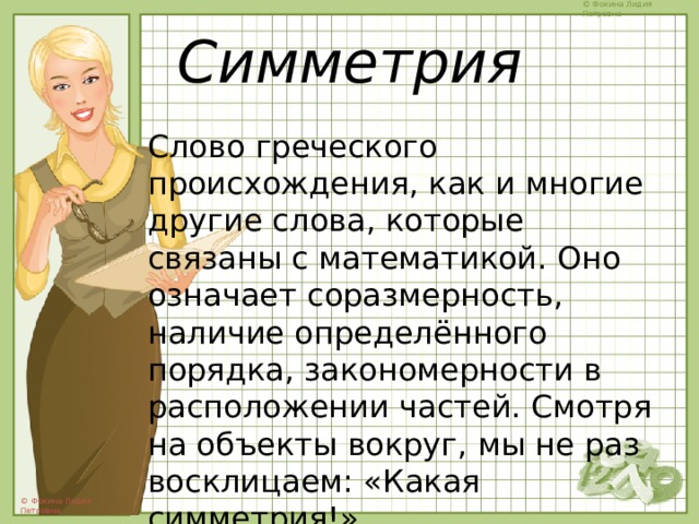 Слово симметрия происходит от греческого и означает соразмерность составьте план текста