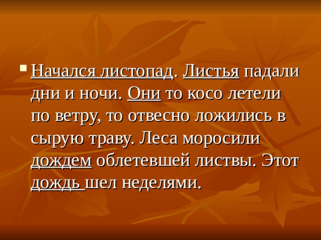 Даль сжатых полей. Начался листопад листья падали дни и ночи они. Текст начался листопад листья падали дни и ночи. Паустовский начался листопад листья падали дни и ночи. Отвесно ложились на сырую траву.