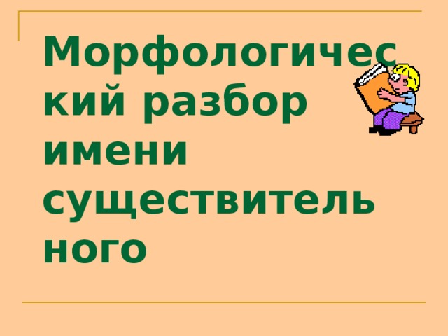 Презентация имя существительное 5 класс фгос ладыженская