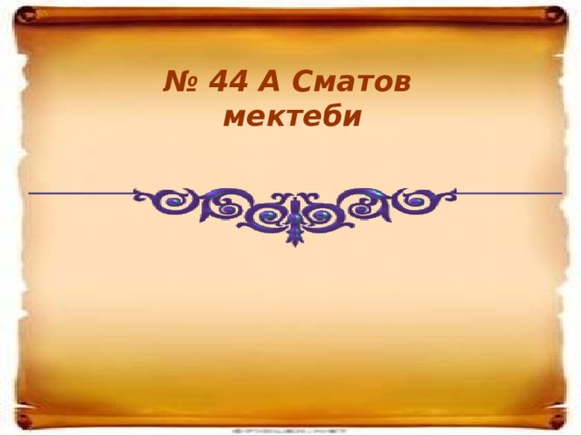 № 44 А Сматов мектеби 