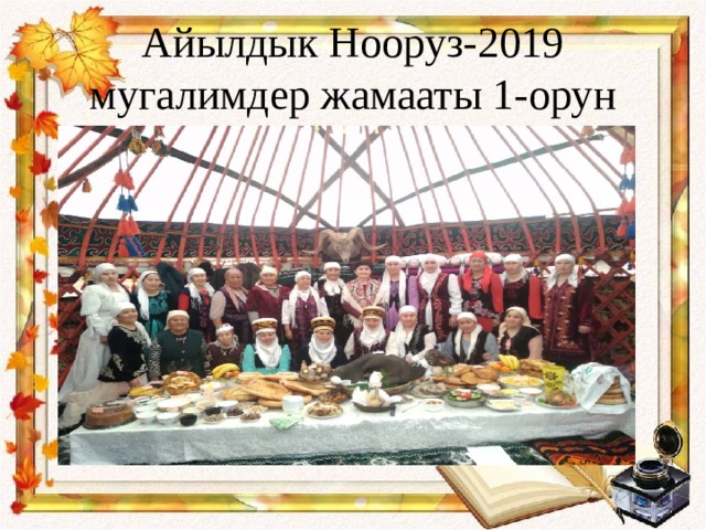 Айылдык Нооруз-2019 мугалимдер жамааты 1-орун 