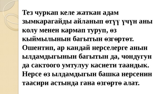 Тез чуркап келе жаткан адам зымкарагайды айланып өтүү үчүн аны колу менен кармап туруп, өз кыймылынын багытын өзгөртөт. Ошентип, ар кандай нерселерге анын ылдамдыгынын багытын да, чондугун да сактоого умтулуу касиети таандык.  Нерсе өз ылдамдыгын башка нерсенин таасири астында гана өзгөртө алат.  