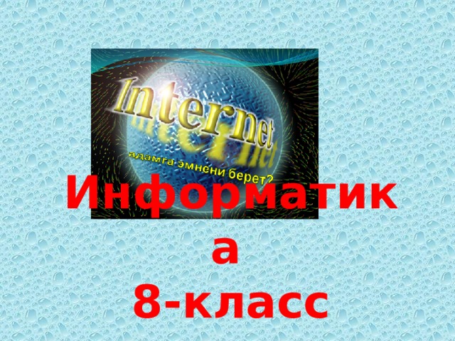   Информатика  8-класс 