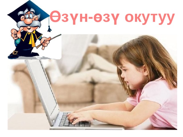 Өзүн-өзү окутуу 