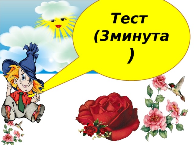 Тест (3минута ) 