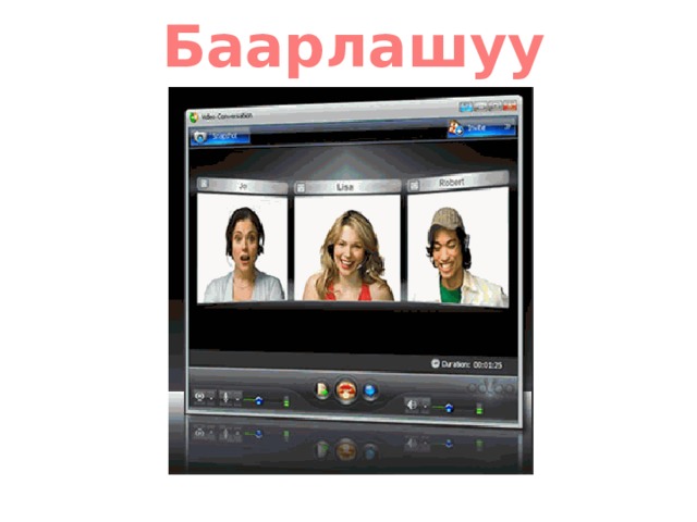 Баарлашуу 