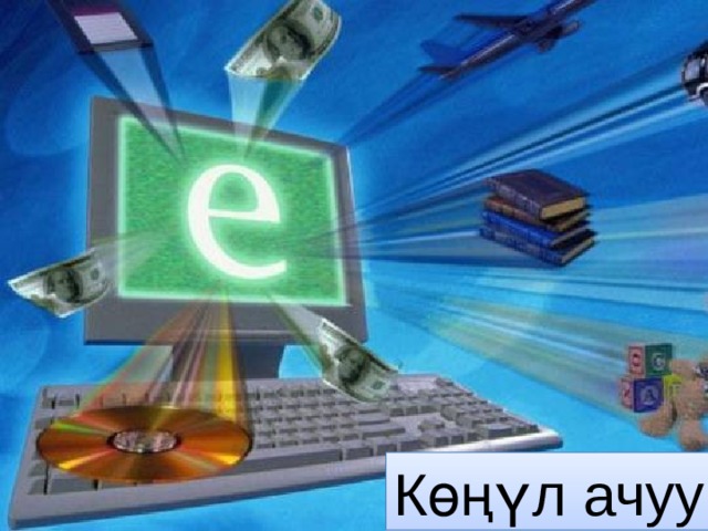 Көңүл ачуу 