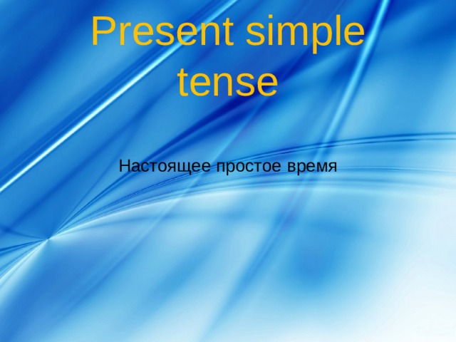 Present simple tense   Настоящее простое время 