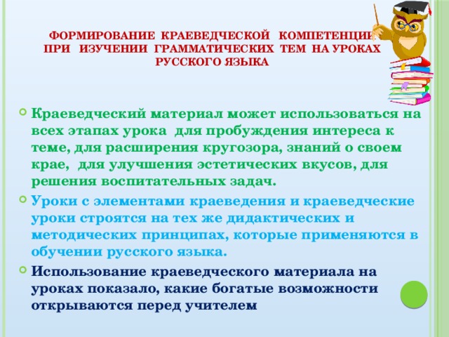 Формирование краеведческой компетенции при изучении грамматических тем на уроках русского языка
