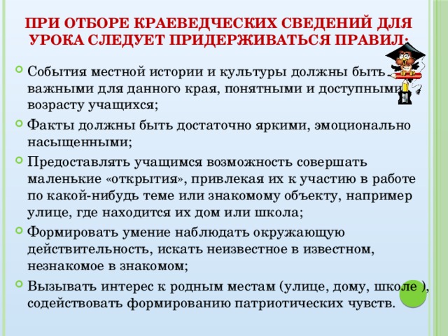 При отборе краеведческих сведений для урока следует придерживаться правил: