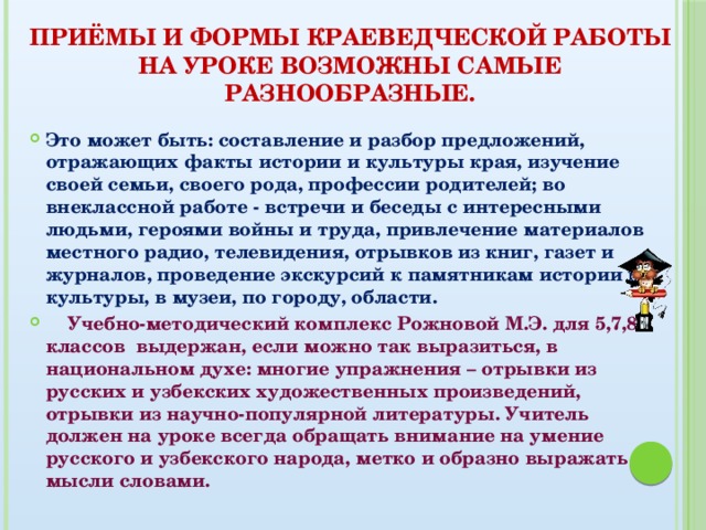 Приёмы и формы краеведческой работы на уроке возможны самые разнообразные.