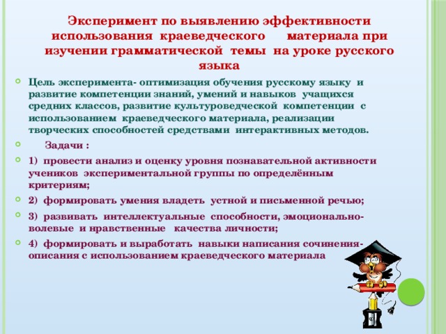 Эксперимент по выявлению эффективности использования краеведческого материала при изучении грамматической темы на уроке русского языка   