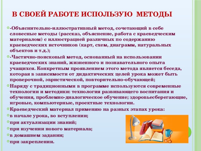 В своей работе использую методы