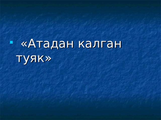 Атадан калган туяк 5 класс. Айтматов солдатёнок.