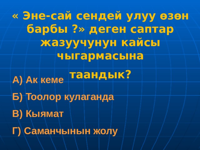 Эне сай. Тоолор кулаганда презентация. Эне сай Тоолор. Тоолор кулаганда кроссворд. Тоолор кулаганда конспект