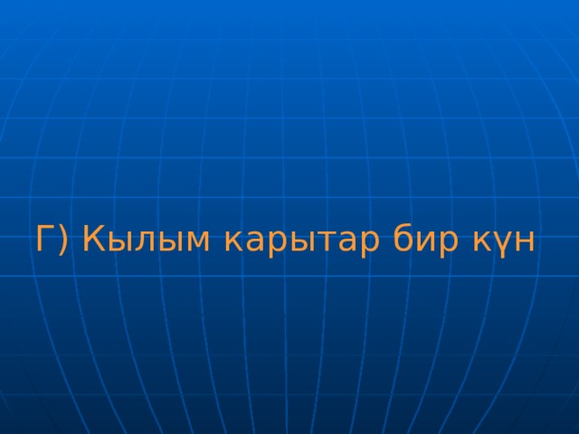 Кылым карытар бир кун