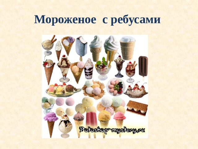 Мороженое с ребусами 