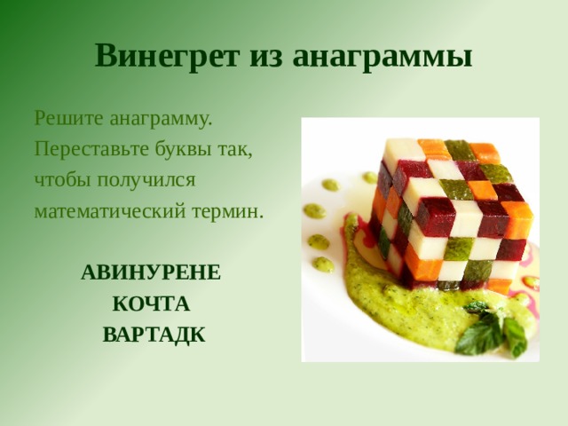 Винегрет из анаграммы Решите анаграмму. Переставьте буквы так, чтобы получился математический термин. АВИНУРЕНЕ КОЧТА ВАРТАДК 