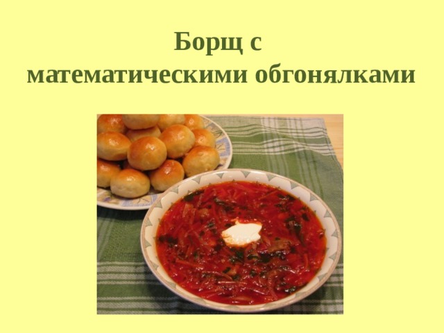 Борщ с  математическими обгонялками 