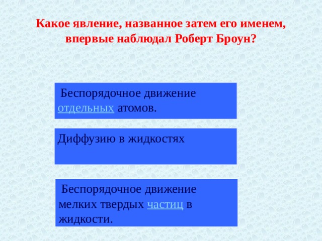 К групповым феноменам относят. Какое явление названное затем его именем впервые наблюдал Роберт. Какое явление наблюдал Роберт Броун. Какое явление наблюдал Броун названное затем его именем. Укажите явление которое впервые наблюдал Роберт Броун.