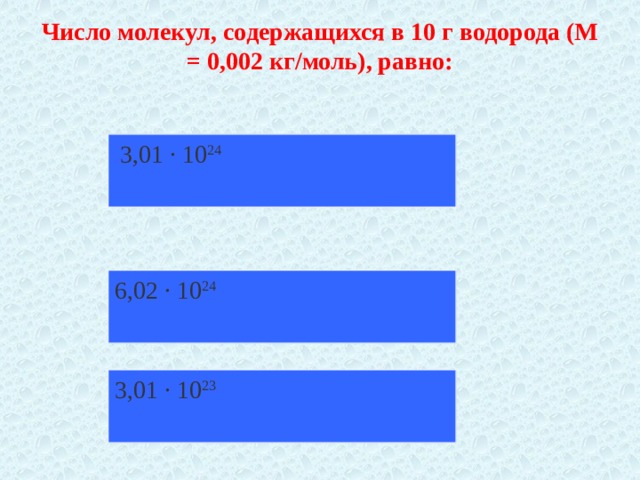 Чему равно число молекул содержащихся. Число молекул равно. Число молекул кислорода равно • 1022.. Число молекул содержащихся 10 г водорода равно м 2 10-3кг/моль.