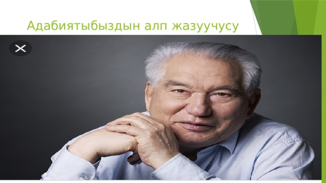 Адабиятыбыздын алп жазуучусу