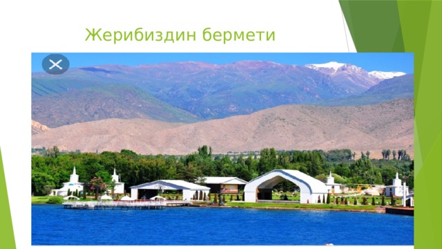 Жерибиздин бермети