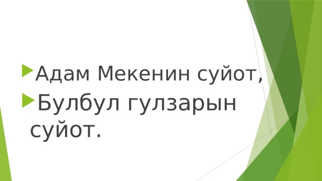 Адам Мекенин суйот , Булбул гулзарын суйот.