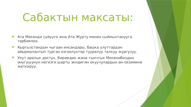 Сабактын максаты: