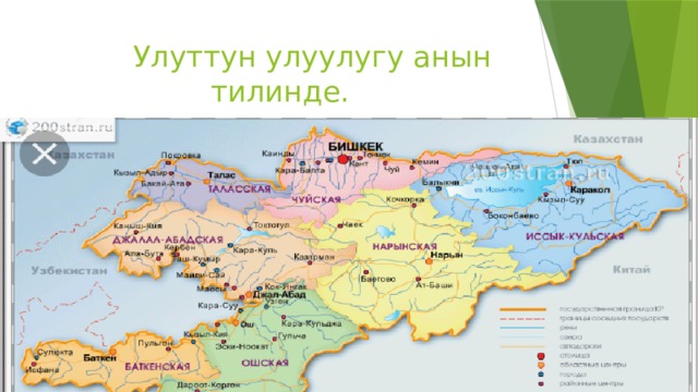 Улуттун улуулугу анын тилинде.
