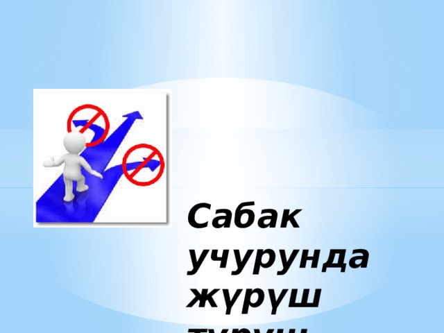 Сабак учурунда жүрүш туруш 