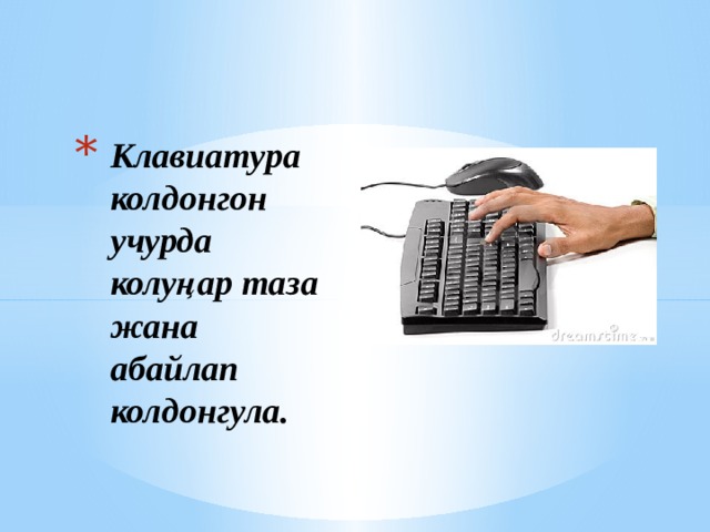 Клавиатура колдонгон учурда колуңар таза жана абайлап колдонгула. 
