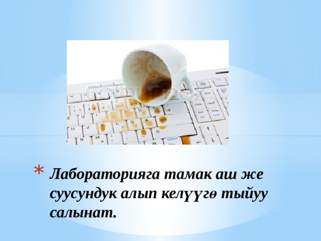 Лабораторияга тамак аш же суусундук алып келүүгө тыйуу салынат. 