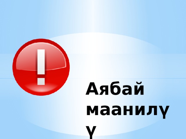 Аябай маанилүү 