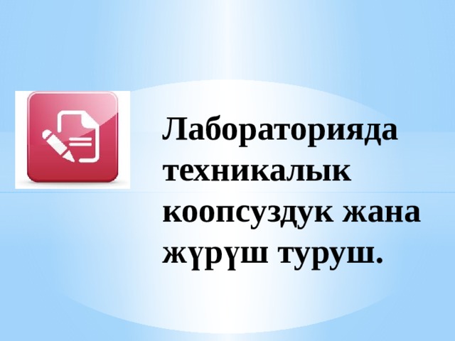 Лабораторияда техникалык коопсуздук жана жүрүш туруш. 
