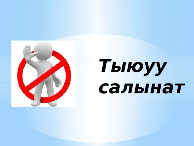 Тыюуу салынат 