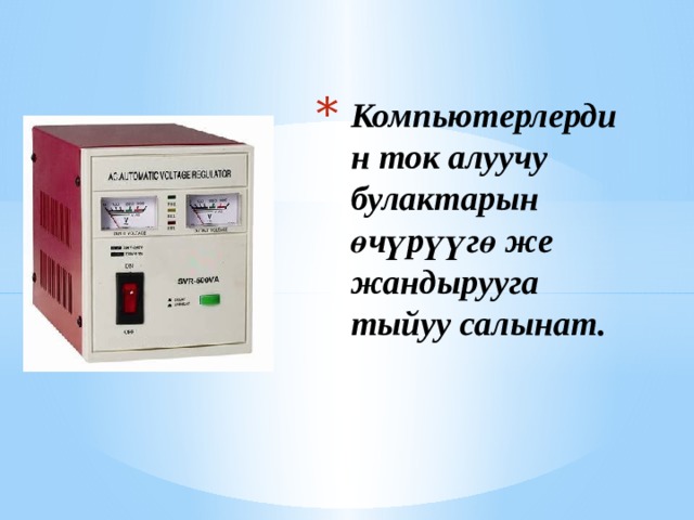 Компьютерлердин ток алуучу булактарын өчүрүүгө же жандырууга тыйуу салынат. 