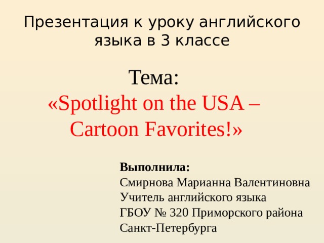 Cartoon favourites 3 класс. Spotlight 3 cartoon favourites!cartoon time!.